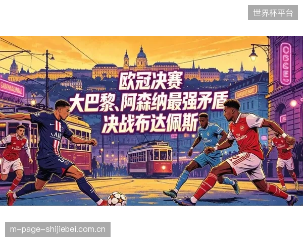 布达佩斯的决战再次见证了点球大战的残酷性，巴黎成为笑到最后的赢家。