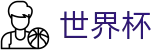 世界杯官方平台 - 世界杯买球怎么看盘口看赔率